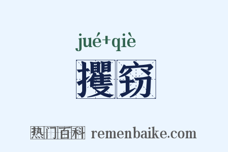 攫窃是什么意思的图片